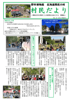 村民だより 秋号 - 北海道開拓の村