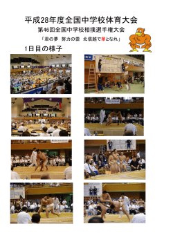 取り組み - 第46回 全国中学校 相撲選手権大会