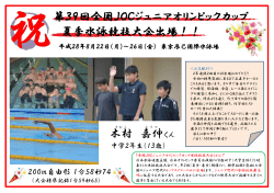木村 嘉伸 第39回全国JOCジュニアオリンピックカップ 夏季水泳競技