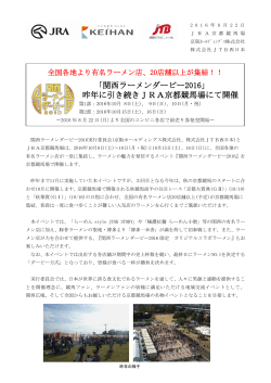 「関西ラーメンダービー2016」 昨年に引き続きJRA京都競馬場にて開催
