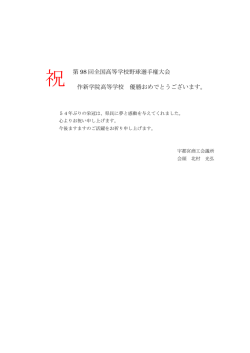 第 98 回全国高等学校野球選手権大会 作新学院