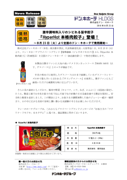 「HyperHot本格肉餃子」登場！～8月23日（火）