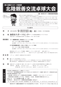 北陸親善交流卓球大会 - 新日本スポーツ連盟全国卓球協議会