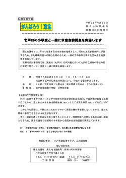 七戸町の小学生と一緒に水生生物調査を実施します