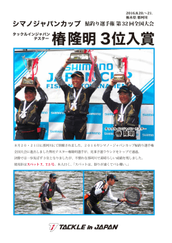椿隆明 3位入賞