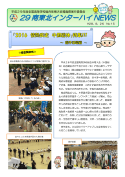 H28．8．26 No.15 - はばたけ世界へ 南東北総体2017