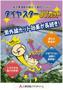Page 1 Page 2 ダイ 紫外線カット性能を付与しました。 虫害が少なくなり