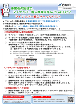 マイナンバー導入チェックリスト