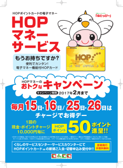 HOP ポイント