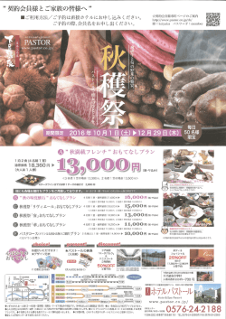 下呂温泉 ホテルパストール秋穫祭のご案内