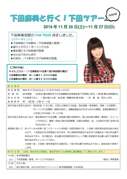下田麻美念願の FAN TOUR 決定しました。