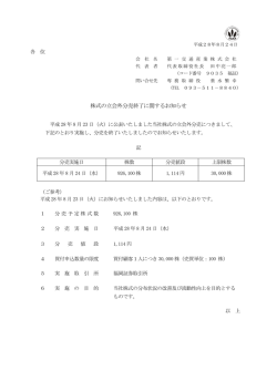 株式の立会外分売終了に関するお知らせ