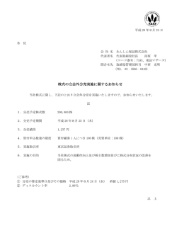 株式の立会外分売実施に関するお知らせ