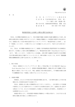 株式給付信託（J-ESOP）の導入に関するお知らせ
