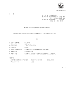 株式の立会外分売実施に関するお知cせ