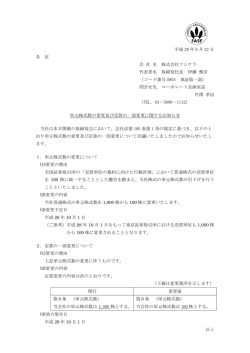 単元株式数の変更及び定款の一部変更に関する