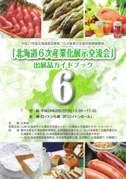 北海道6次産業化展示交流会 - 北海道中小企業総合支援センター