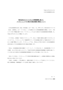 株式会社NTTドコモとの事業提携に基づく ドコモショップでの乗合代理店