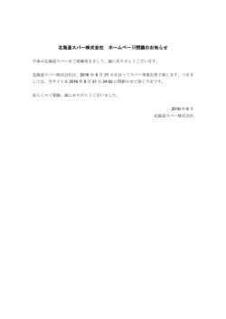 北海道スパー株式会社 ホームページ閉鎖のお知らせ