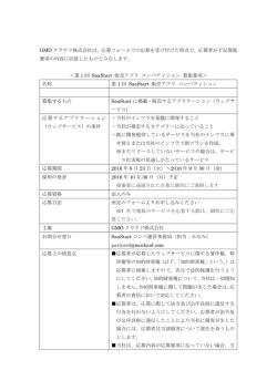 GMO クラウド株式会社は、応募フォームでの応募を受け付けた時点で