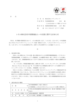レカム株式会社中国現地法人への出資に関する