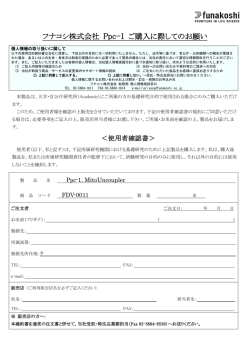 フナコシ株式会社 Ppc-1 ご購入に際してのお願い