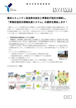 横浜コミュニティ放送株式会社と青葉区が協定を締結し、 「青葉区版防災