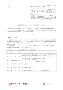 資産運用会社における主要株主の異動に関するお知らせ