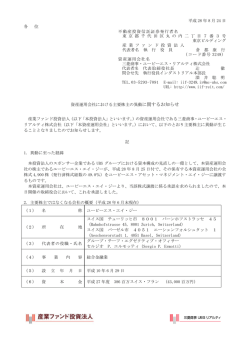資産運用会社における主要株主の異動に関するお知らせ