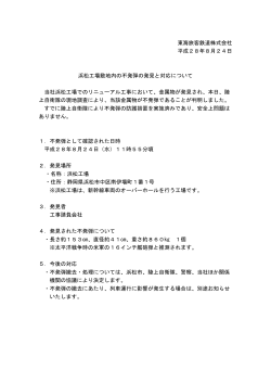 東海旅客鉄道株式会社 平成28年8月24日 浜松工場敷地内の不発弾の