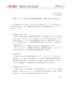 公募ハイブリッド社債（公募劣後特約付社債）の発行に関する