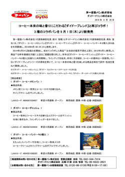 コーヒー本来の味と香りにこだわる『ダイドーブレンド』と再びコラボ！ 3 種
