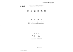 Page 1 早稲田大学審査学位論文(博士)の要旨 > でぶ / 内 % % 早稲田