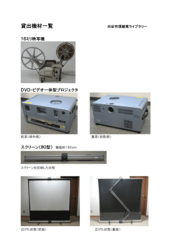 貸出機材一覧