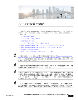 ルータの設置と接続