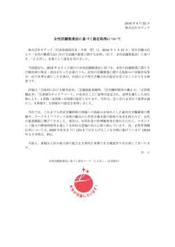 女性活躍推進法に基づく認定取得について