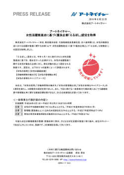 女性活躍推進法に基づく優良企業「えるぼし」認定を取得