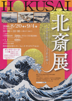 北斎展 ～世界を魅了した浮世絵師