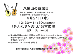 八幡山の遊館日 9月21日（水） 「みんなでたのしい歌声広場！」