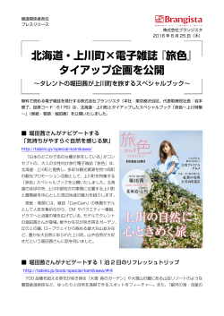 北海道・上川町×電子雑誌『旅色』 タイアップ企画を公開