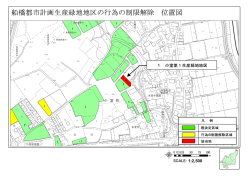 船橋都市計画生産緑地地区の行為の制限解除 位置図