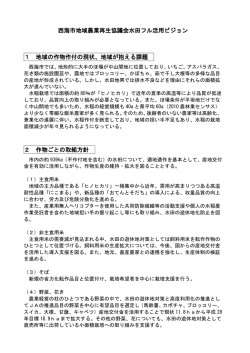西海市地域農業再生協議会水田フル活用ビジョン 1 地域の作物作付の