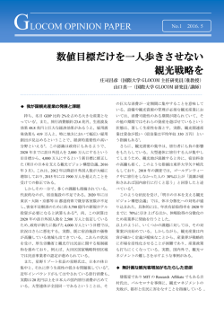 GLOCOM OPINION PAPER2016_No.1「数値目標だけを一人歩き