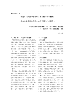 枯渇リン資源の循環による自給体制の構築 &sim;生命の栄養素の管理を