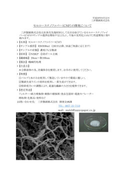 セルロースナノファバー（CNF）