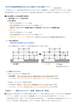 H25基準とH28基準について資料を掲載しました。（平成28年8月現在）