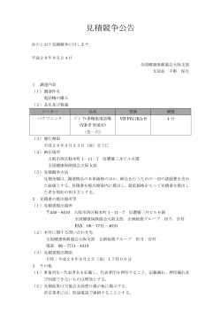 見積競争公告 - 全国健康保険協会