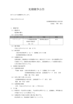 見積競争公告 - 全国健康保険協会