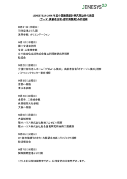 JENESYS2.0 2016 年度中国建築設計研究院訪日代表団 （テーマ：高齢