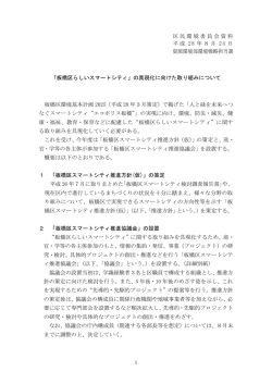 区民1 「板橋区らしいスマートシティ」の具現化に向けた取り組みについて